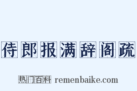 侍郎报满辞阁疏是什么意思的图片
